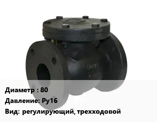 Клапан чугунный 80 Ру16 регулирующий, трехходовой